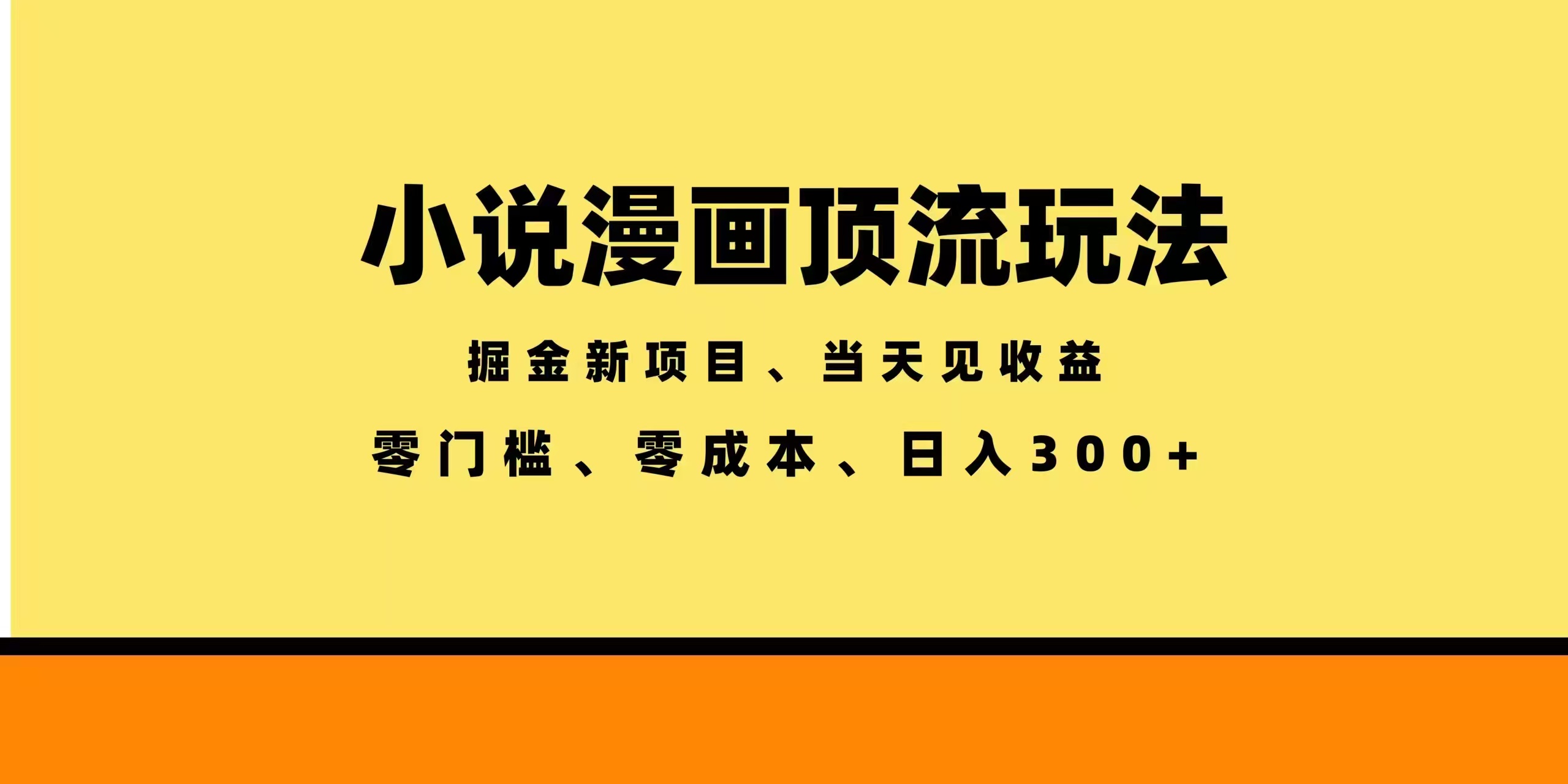 全新漫画小说智能撸金,当天见收益,轻松日入300+-旺仔资源库