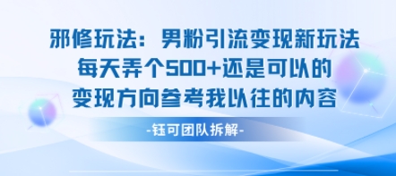 邪修玩法：男粉引流变现新玩法每天弄个5张还是可以的变现方向参考我以往的内容-旺仔资源库