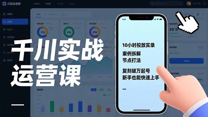 千川实战运营课，10小时投放实录、案例拆解、节点打法，复刻破万起号，新手也能快速上手-旺仔资源库