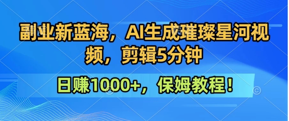 300万人点赞的星辰大海，你也可以亲手创造！0基础教程，做出治愈大片拥抱热爱与收益-旺仔资源库