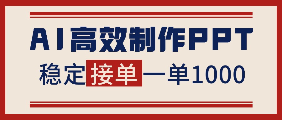 告别打工！用AI做PPT赚稿费，稳定月入1-2W，提供接单渠道-旺仔资源库