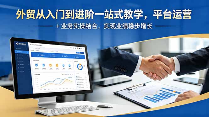外贸从入门到进阶一站式教学，平台运营 + 业务实操结合，实现业绩稳步增长-旺仔资源库