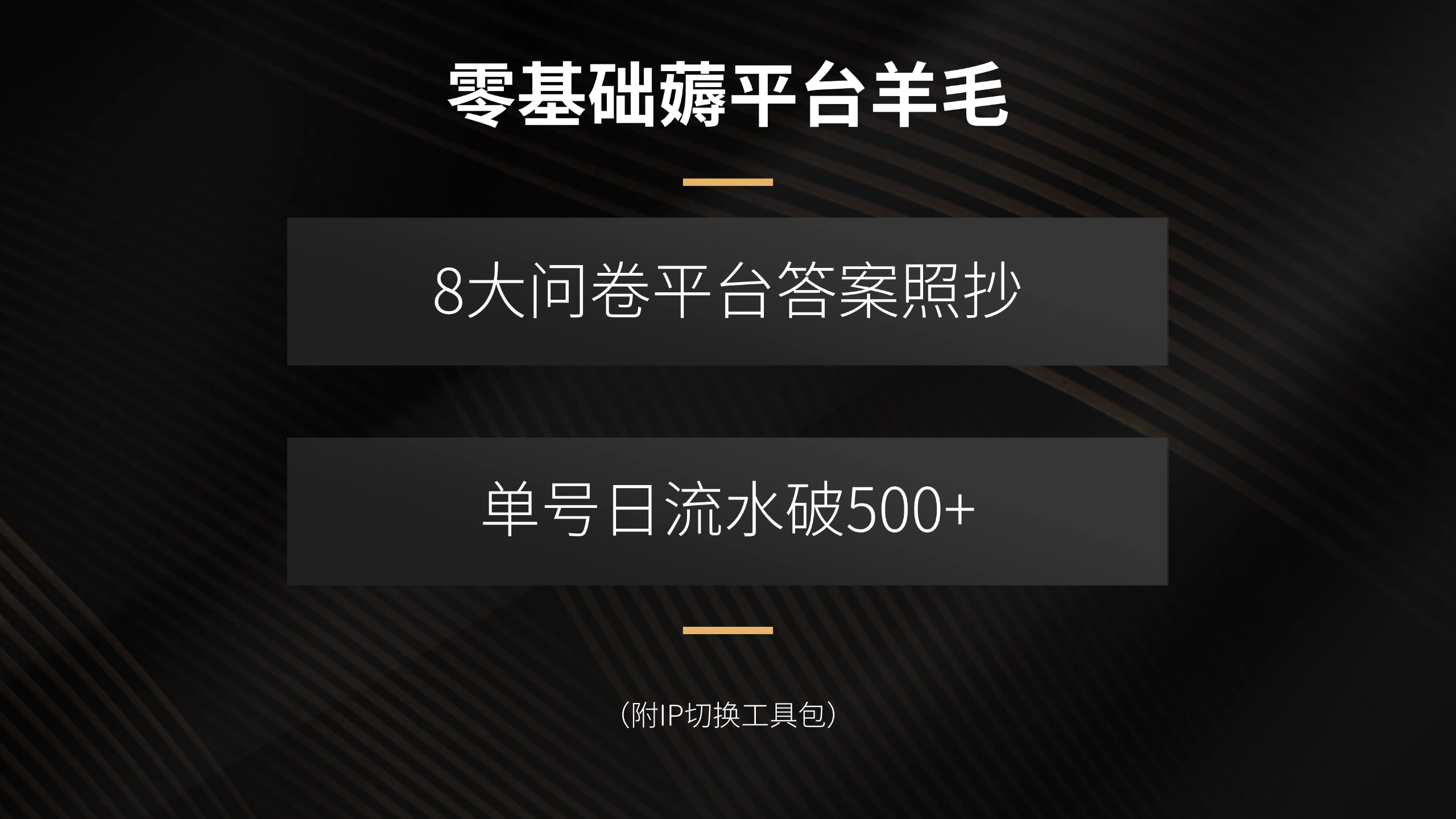 零基础薅平台羊毛，8大问卷平台答案照抄，单号日流水破500+(附IP切换…-旺仔资源库