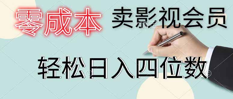 零成本卖影视会员，一天卖出 上百单，轻松日入四位数-旺仔资源库