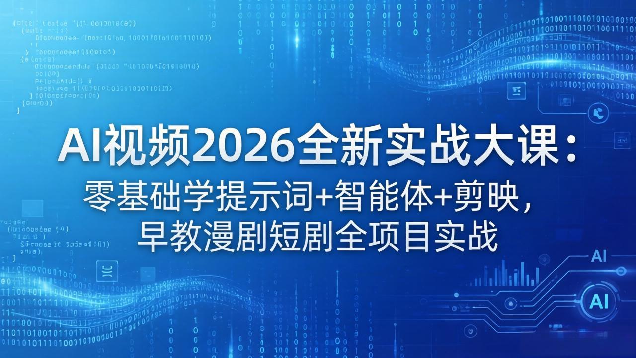 AI视频2026全新实战大课：零基础学提示词+智能体+剪映，早教漫剧短剧全项目实战-旺仔资源库
