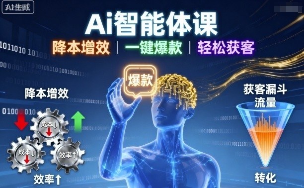 Ai智能体课，降本增效，一键爆款，轻松获客-旺仔资源库