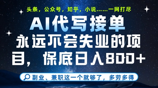 副业兼职这一个就够了，AI代写接单，永远不会失业的项目，多劳多得，日入8张+【揭秘】-旺仔资源库