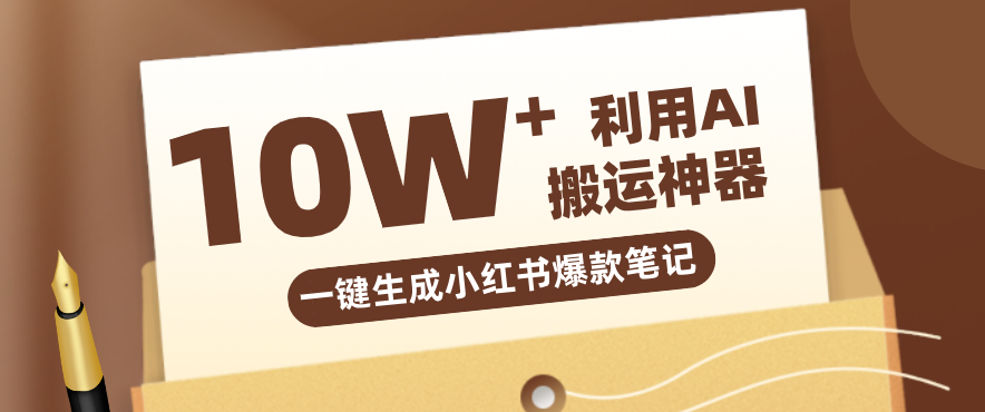 自媒体效率革命:只需要提供链接就能一键生成小红书爆款笔记的神器,效率嘎嘎高!-旺仔资源库