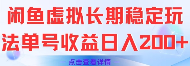 闲鱼虚拟长期稳定玩法单号收益日入2张-旺仔资源库