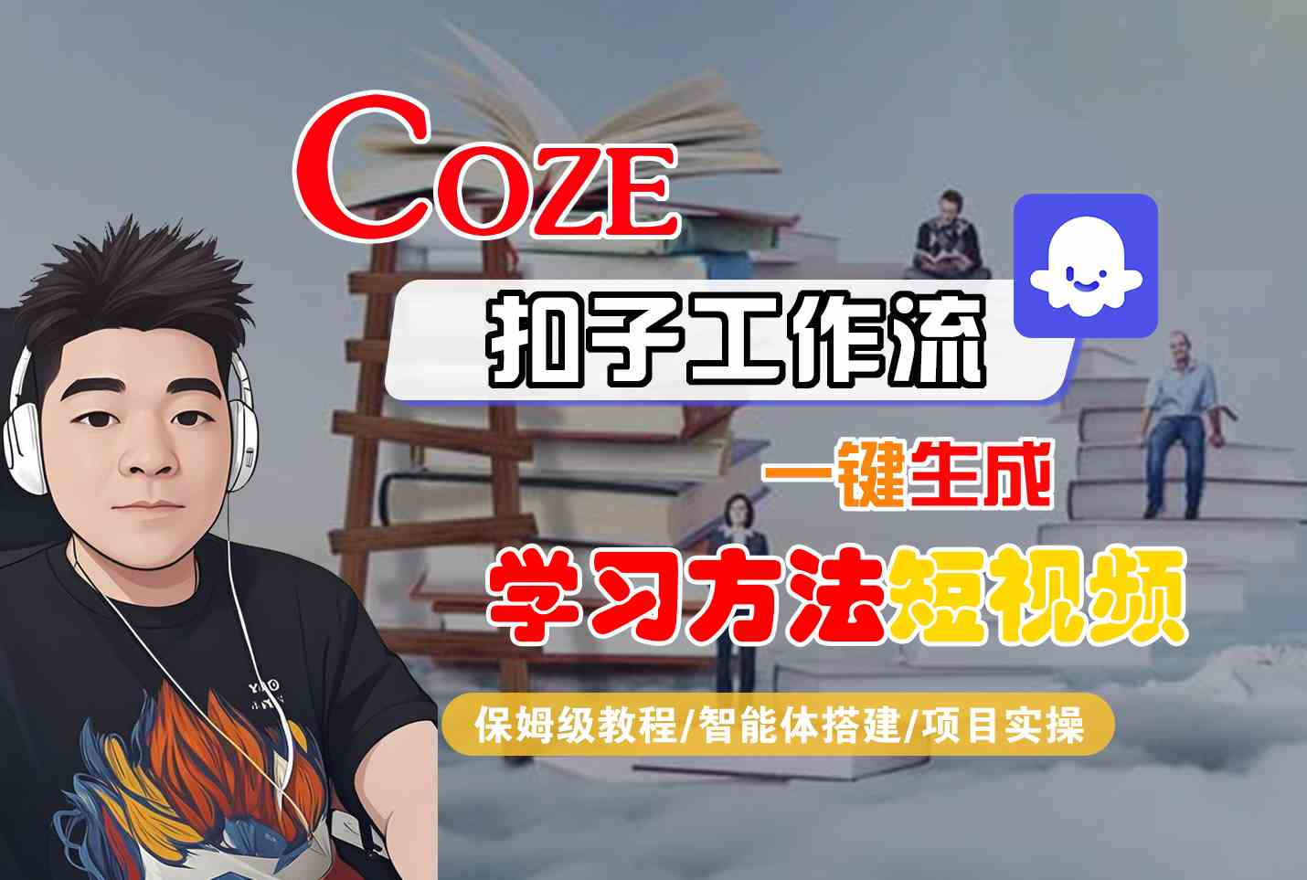 Coze扣子工作流一键生成学习方法短视频，保姆级教程-智能体搭建-项目实操-旺仔资源库