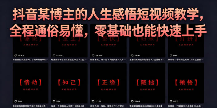 抖音某博主的灰太狼人生感悟短视频教学,全程通俗易懂,零基础也能快速上手-旺仔资源库