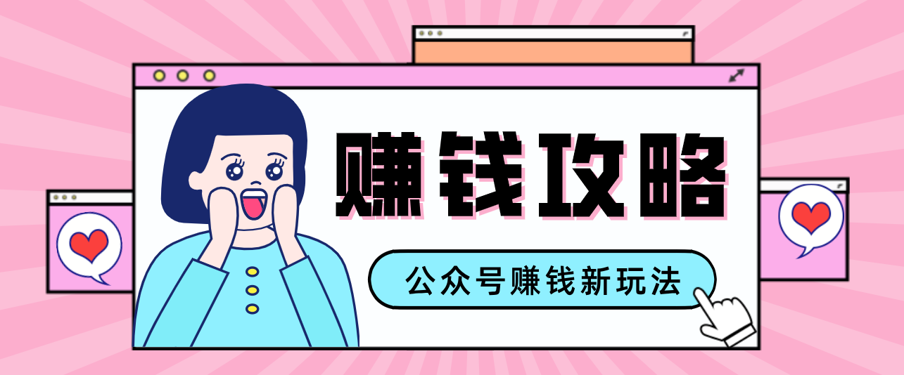 公众号流量主—赚钱人性文案，手把手教你，制作简单，收益颇丰-旺仔资源库