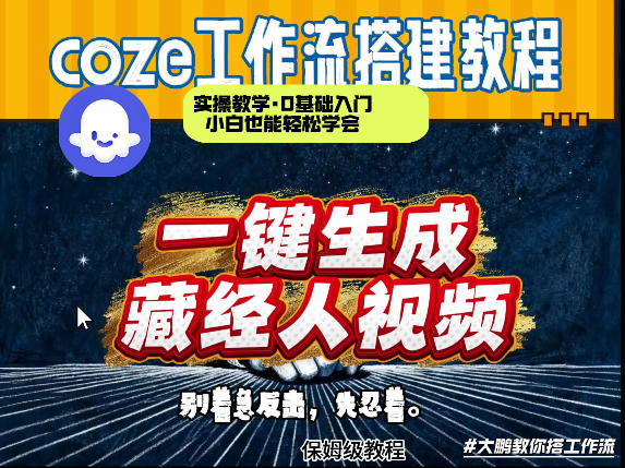通过Coze工作流制作《藏经人》短视频，两分钟制作完成，从0到1演示搭建过程-旺仔资源库