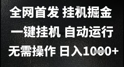 2025最新挂G暴力掘金，日入1K+解放双手，无需操作，全自动运行【揭秘】-旺仔资源库