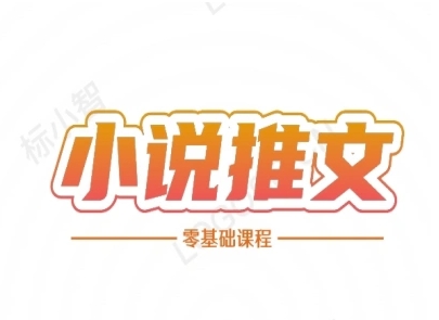 小说推文全流程课程-小说推文零基础教程-旺仔资源库