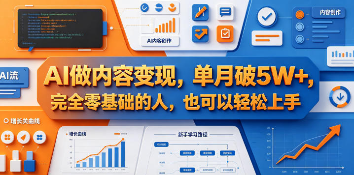 AI做内容变现，单月破5W+，完全零基础的人，也可以轻松上手-旺仔资源库