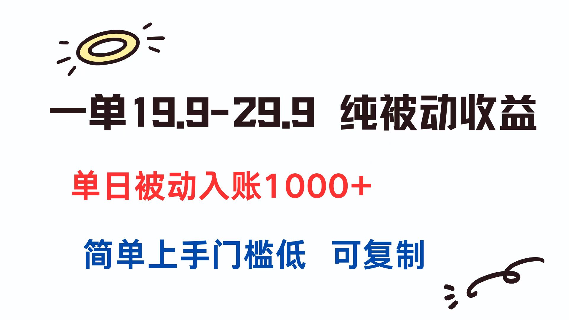 一单19.9-29.9 纯被动收益 单日被动入账1000+ 简单上手门槛低 可复制-旺仔资源库