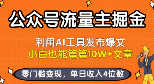 公众号流量主掘金新玩法，利用AI工具发布爆文，小白也能篇篇10W+文章，零门槛变现，单日收入4位数-旺仔资源库