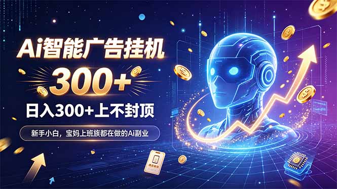 为什么越来越多人开始做 AI 广告挂机？副业新风口了解一下-旺仔资源库