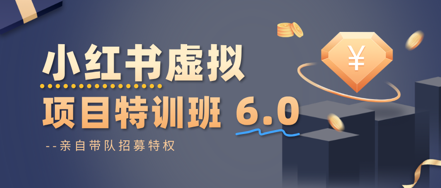 小红书虚拟项目特训班6.0 ,养号/选品/自动发货/爆款笔记(含40节视频课)-旺仔资源库