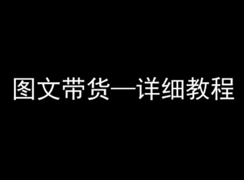 抖音图文带货详细教程，简单易上手，小白都能学会-旺仔资源库