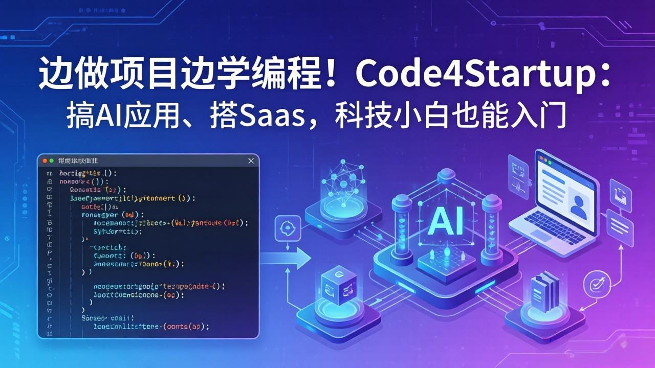 边做项目边学编程！Code4Startup：搞 AI 应用、搭 SaaS，科技小白也能入门-旺仔资源库