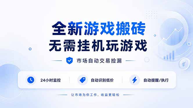 全新游戏搬砖,无需挂机玩游戏,市场自动交易捡漏 | 数据支持任何形式验证 | 无需电脑日入300+-旺仔资源库