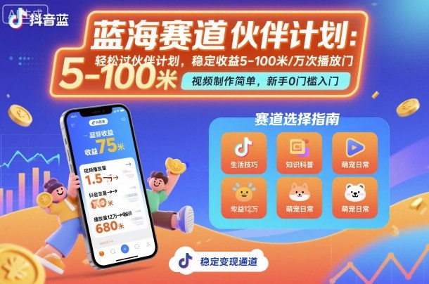 抖音蓝海赛道，轻松过伙伴计划，视频制作简单，万次播放收益在5-100米，稳定收益-旺仔资源库