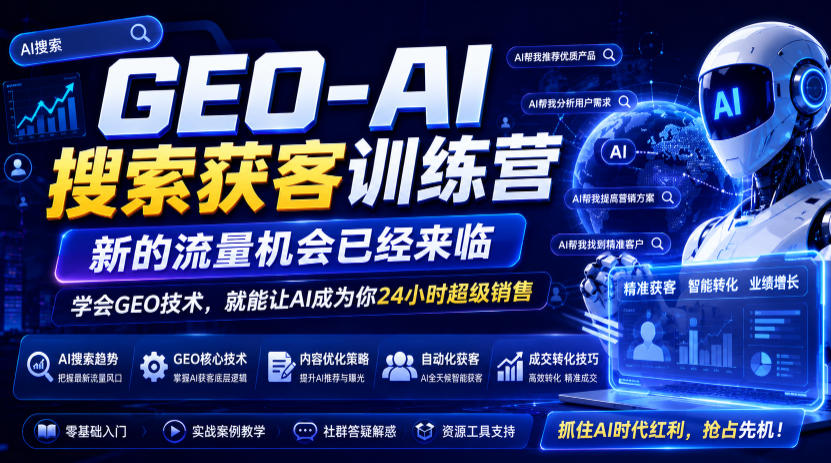 GEO-AI搜索获客训练营，新的流量机会已经来临，学会GEO技术，就能让AI成为你24小时超级销售(更新0919)-旺仔资源库
