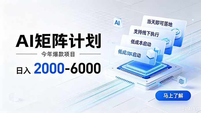 AI矩阵计划！日收益2000-6000+，项目绿色长久，安全稳健，合规靠谱，可批量放大。-旺仔资源库