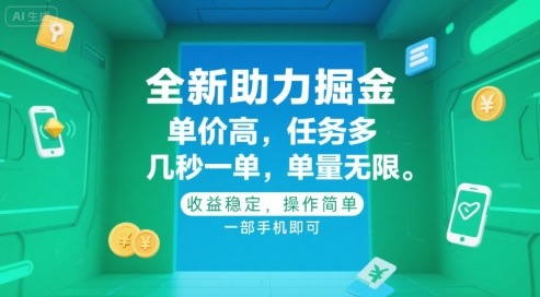 全新助力掘金 ，单价高 ，任务多 ，几秒一单 ，单量无限，收益稳定，操作简单，一部手机即可【揭秘】-旺仔资源库