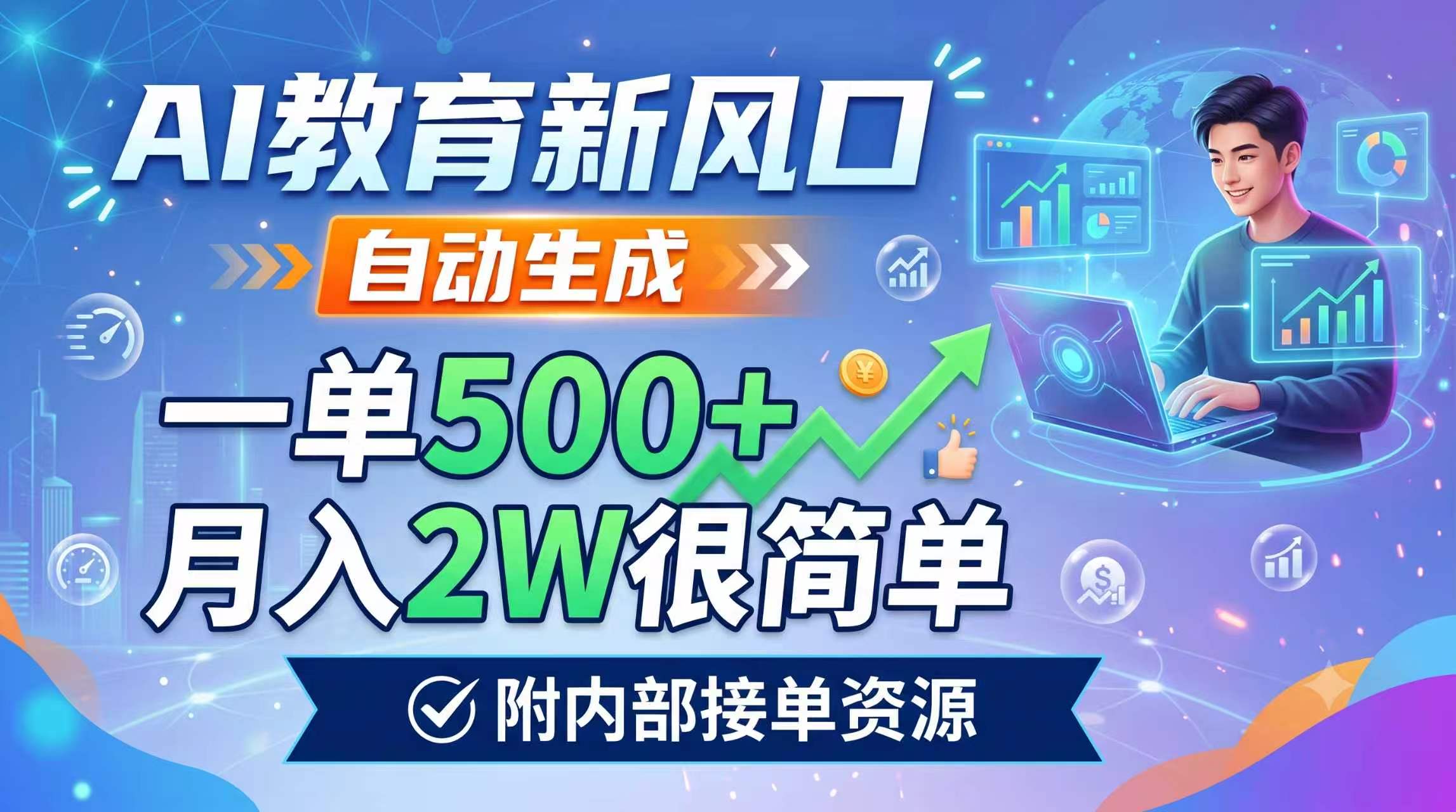 AI教育新风口，自动生成，一单500+，月入2W很简单，附内部接单资源-旺仔资源库