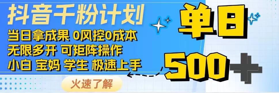 2025抖音千粉计划3.0版，无脑操作，快速涨粉，迅速变现-旺仔资源库