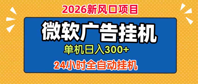 微软广告挂机，单机日入300+，24小时脚本挂机(课程附带脚本-旺仔资源库