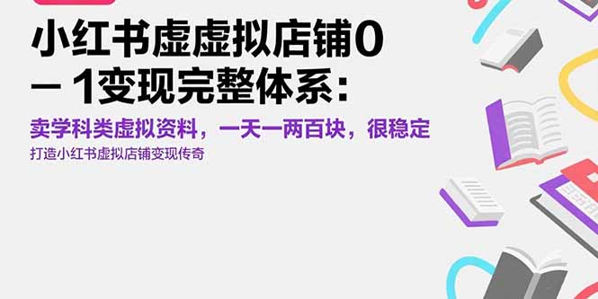 小红书虚拟店铺0-1变现完整体系：卖学科类虚拟资料，一天一两百块，很稳定-旺仔资源库