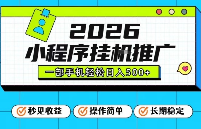 26年最新风口项目，小程序全自动推广，一部手机保底日入5张【揭秘】-旺仔资源库