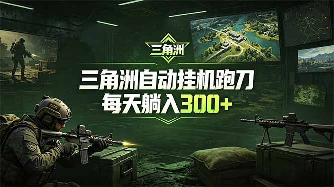 最新版全自动脚本,全程托管,省心省力,日均躺赚300+。-旺仔资源库