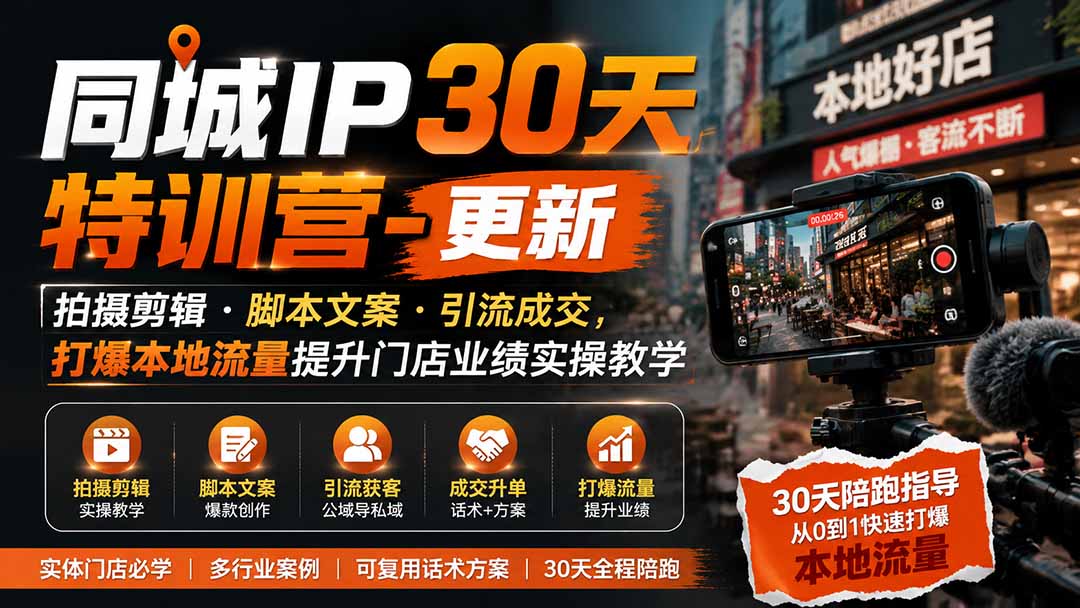 同城IP30天特训营-更新|拍摄剪辑+脚本文案+引流成交,打爆本地流量提升门店业绩实操教学-旺仔资源库