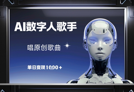 AI数字人歌手，唱原创歌曲，单日变现1k-旺仔资源库