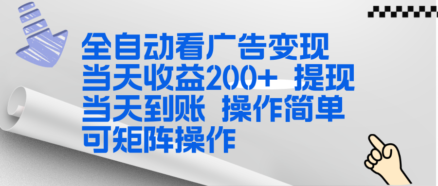 全新看广告挂机项目 操作简单,单机当天收益300+,体现当天到账,可矩阵操作-旺仔资源库