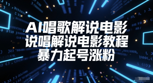 AI唱歌解说电影，说唱解说电影教程，暴力起号涨粉-旺仔资源库