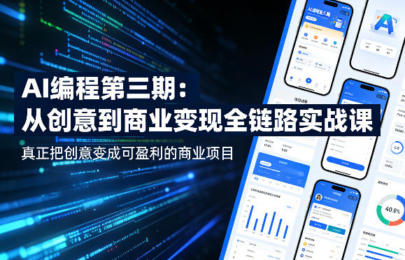 AI编程第三期，从创意到商业变现的全链路实战课，真正把创意变成可盈利的商业项目(更新4月17日)-旺仔资源库