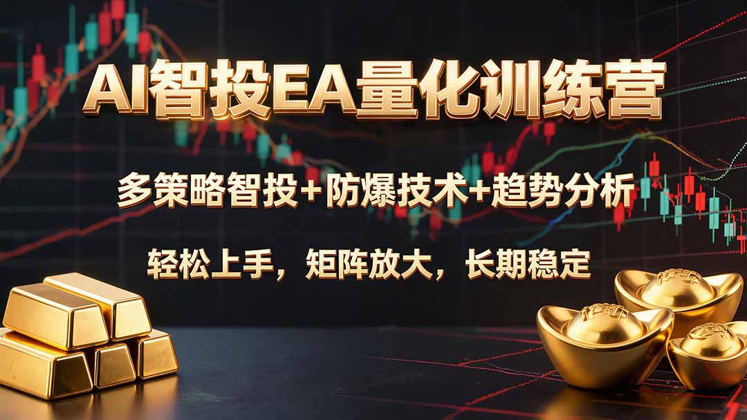 AI智投EA量化训练营,多策略智投+防爆技术+趋势分析 ,轻松上手,矩阵放大,长期稳定。-旺仔资源库
