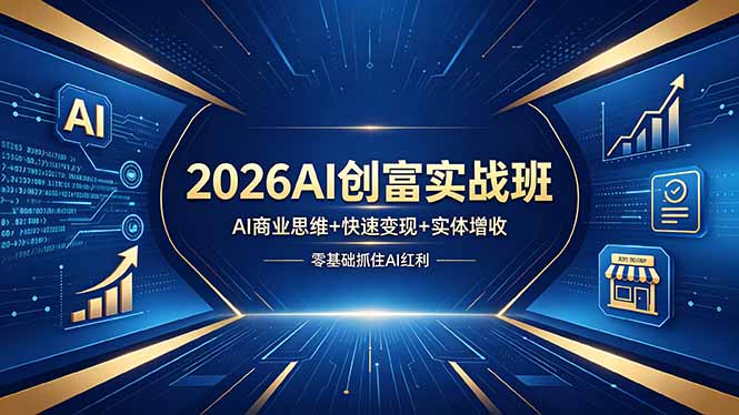 2026AI创富实战班，AI商业思维+快速变现+实体增收，零基础抓住AI红利-旺仔资源库