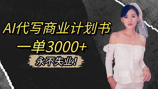 AI代写商业计划书，一单3000+，提供接单渠道，主打长期稳定，永不失业-旺仔资源库