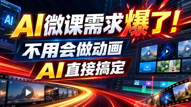 动画代做杀疯了!一单800+,全程派单,小白也能月入2W-旺仔资源库