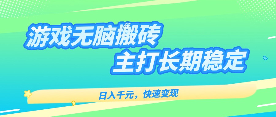 主打长期稳定海外全自动无脑游戏搬砖，日入千元，快速变现！-旺仔资源库