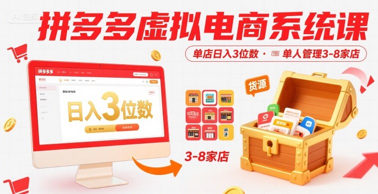 拼多多虚拟电商系统课，单店日入3位数，单人可管理3-8家店【附货源】-旺仔资源库