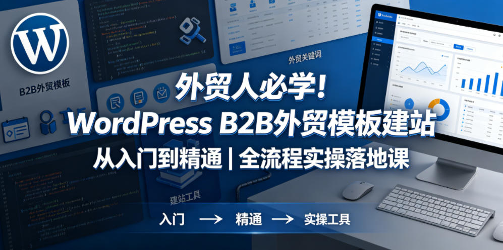 外贸人必学！WordPress B2B外贸模板建站从入门到精通｜全流程实操落地课-旺仔资源库