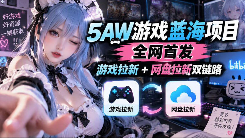 5AW游戏蓝海项目_游戏拉新+网盘拉新双倍收益-旺仔资源库